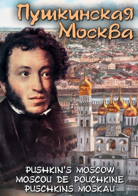 DVD Пушкинская Москва